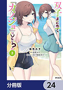 双子まとめて『カノジョ』にしない？【分冊版】　24