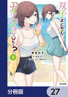 双子まとめて『カノジョ』にしない？【分冊版】　27