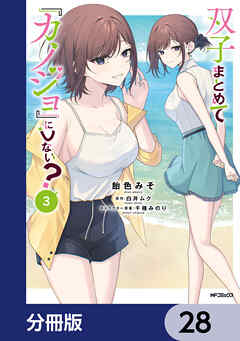 双子まとめて『カノジョ』にしない？【分冊版】　28