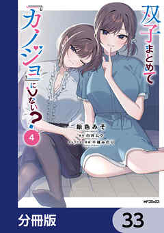 双子まとめて『カノジョ』にしない？【分冊版】　33