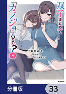 双子まとめて『カノジョ』にしない？【分冊版】　33
