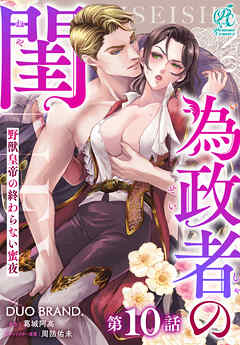 為政者の閨　野獣皇帝の終わらない蜜夜【第10話】