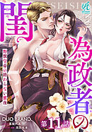 為政者の閨　野獣皇帝の終わらない蜜夜【第11話】