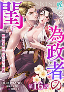 為政者の閨　野獣皇帝の終わらない蜜夜【第16話】