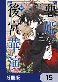 悪姫の後宮華演【分冊版】　15