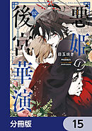 悪姫の後宮華演【分冊版】　15