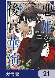 悪姫の後宮華演【分冊版】
