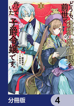 どうも、前世で殺戮の魔道具を作っていた子爵令嬢です。【分冊版】