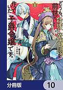 どうも、前世で殺戮の魔道具を作っていた子爵令嬢です。【分冊版】　10