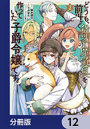 どうも、前世で殺戮の魔道具を作っていた子爵令嬢です。【分冊版】