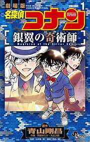 名探偵コナン 銀翼の奇術師
