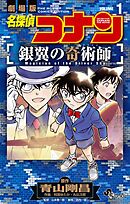 名探偵コナン 銀翼の奇術師 1