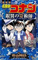 名探偵コナン 銀翼の奇術師 2