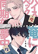 ハイスペック同期が俺に夢中 3