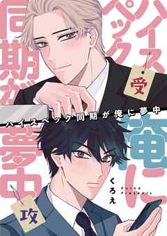 ハイスペック同期が俺に夢中 6