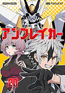 継承機神アンブレイカー【単話】 20