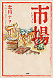 市場