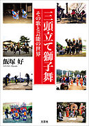 三頭立て獅子舞 その歌と芸能の世界