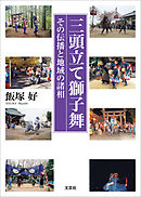 三頭立て獅子舞 その伝播と地域の諸相