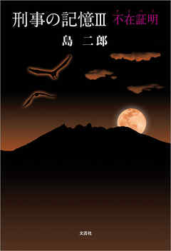 刑事の記憶III 不在証明（アリバイ）