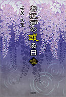 お江戸の或る日 噪