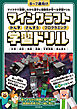 マインクラフト かん字・さんすう・プログラミング学習ドリル ～楽しく解きながら漢字や理数系が学べる!【6～7歳向け】 (スタクラ／STUDY MINECRAFT)