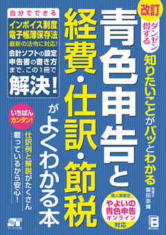 改訂 ダンゼン得する 知りたいことがパッとわかる 青色申告と経費・仕訳・節税がよくわかる本
