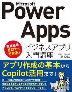 Microsoft Power Apps ビジネスアプリ入門講座 - 南如信 - ビジネス・実用書・無料試し読みなら、電子書籍・コミックストア ブックライブ