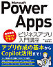 Microsoft Power Apps ビジネスアプリ入門講座