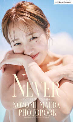 前田希美写真集「NEVER～ANOTHER EDITION 沖縄編～」