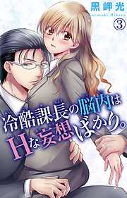 【期間限定　無料お試し版】冷酷課長の脳内はHな妄想ばかり。