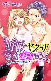 【期間限定　無料お試し版】野獣ヤクザ完全密着同居～穢された看護師!?～