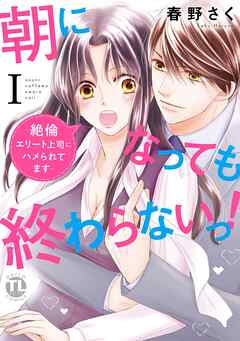 【期間限定　無料お試し版】朝になっても終わらないっ！【単行本版】