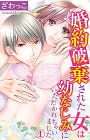 【期間限定　無料お試し版】婚約破棄された女は幼なじみにいただかれちゃいました。