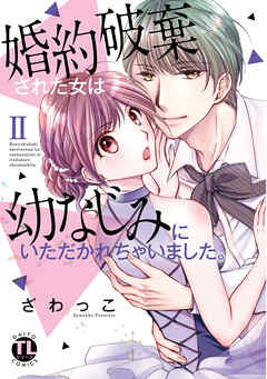 【期間限定　無料お試し版】婚約破棄された女は幼なじみにいただかれちゃいました。【単行本版】