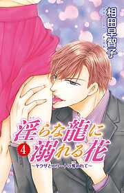 【期間限定　無料お試し版】淫らな龍に溺れる花～ヤクザとエリートに奪われて～