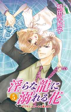 【期間限定　無料お試し版】淫らな龍に溺れる花～ヤクザとエリートに奪われて～