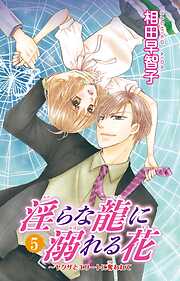 【期間限定　無料お試し版】淫らな龍に溺れる花～ヤクザとエリートに奪われて～