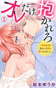 【期間限定　無料お試し版】オレだけに抱かれろ～契約結婚で憧れの教授の妻になりました～