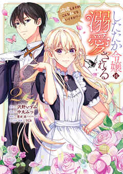 したたか令嬢は溺愛される ～論破しますが、こんな私でも良いですか？～