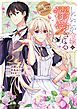 したたか令嬢は溺愛される ～論破しますが、こんな私でも良いですか？～ 2