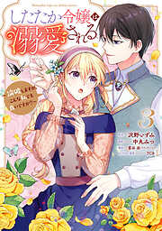 したたか令嬢は溺愛される ～論破しますが、こんな私でも良いですか？～
