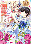 したたか令嬢は溺愛される ～論破しますが、こんな私でも良いですか？～ 4