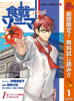 【期間限定　無料お試し版】食戟のソーマ L'etoile―エトワール―