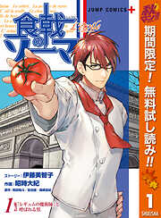 【期間限定　無料お試し版】食戟のソーマ L'etoile―エトワール―