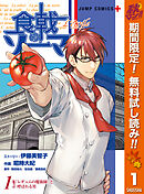 【期間限定　無料お試し版】食戟のソーマ L'etoile―エトワール―