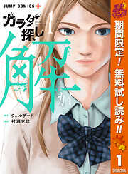 【期間限定　無料お試し版】カラダ探し 解 1