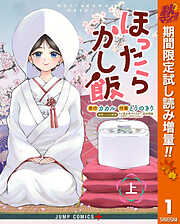 【期間限定　試し読み増量版】ほったらかし飯 上