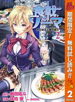 【期間限定　無料お試し版】食戟のソーマ