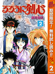 【期間限定　無料お試し版】るろうに剣心―明治剣客浪漫譚― モノクロ版